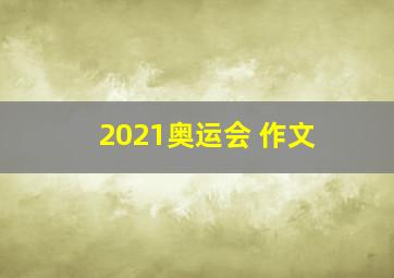 2021奥运会 作文